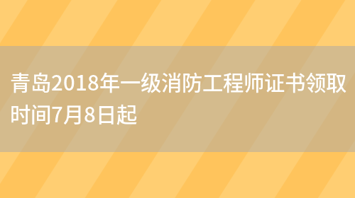 青岛2018年一级消防工程师证书领取时间7月8日起(图1)