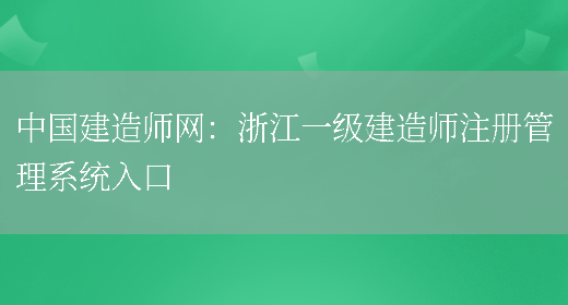 中国建造师网：浙江一级建造师注册管理系统入口(图1)