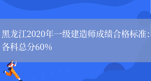 黑龙江2020年一级建造师成绩合格标准：各科总分60%(图1)