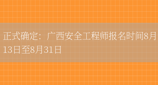 正式确定：广西安全工程师报名时间8月13日至8月31日(图1)