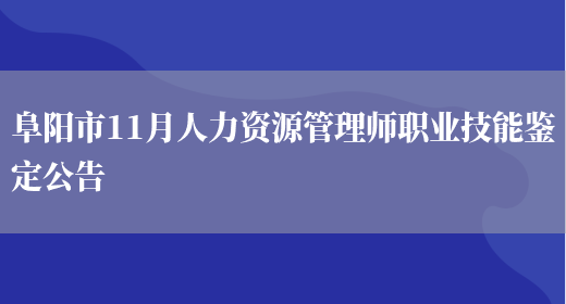 阜阳市11月人力资源管理师职业技能鉴定公告(图1)