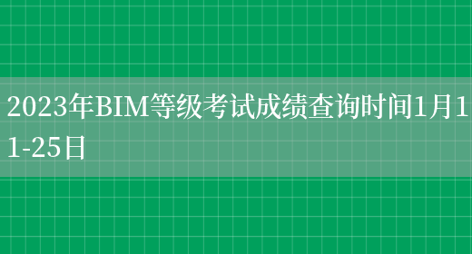2023年BIM等级考试成绩查询时间1月11-25日(图1)