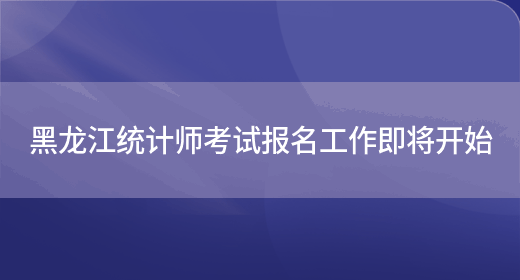 黑龙江统计师考试报名工作即将开始(图1)
