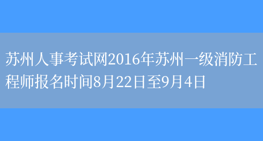 苏州人事考试网2016年苏州一级消防工程师报名时间8月22日至9月4日(图1)