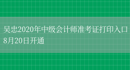 吴忠2020年中级会计师准考证打印入口8月20日开通(图1)