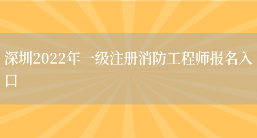 深圳2022年一级注册消防工程师报名入口(图1)
