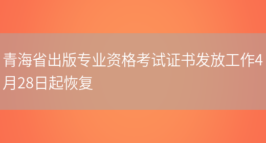 青海省出版专业资格考试证书发放工作4月28日起恢复(图1)