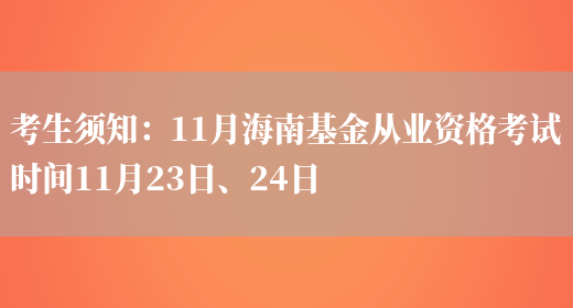 考生须知：11月海南基金从业资格考试时间11月23日、24日(图1)