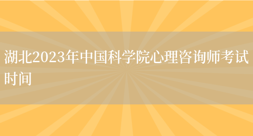 湖北2023年中国科学院心理咨询师考试时间(图1)