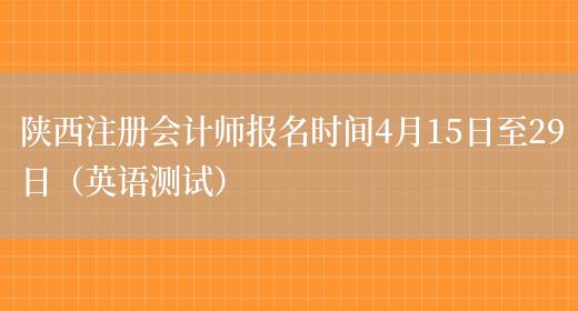 陕西注册会计师报名时间4月15日至29日（英语测试）(图1)