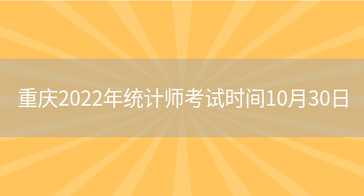 重庆2022年统计师考试时间10月30日(图1)
