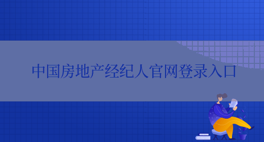 中国房地产经纪人官网登录入口(图1)