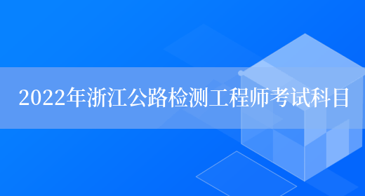 2022年浙江公路检测工程师考试科目(图1)
