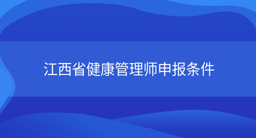 江西省健康管理师申报条件(图1)