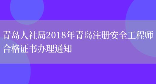 青岛人社局2018年青岛注册安全工程师合格证书办理通知(图1)