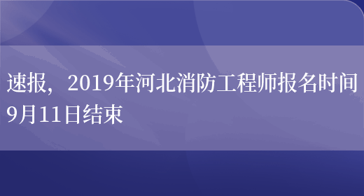 速报，2019年河北消防工程师报名时间9月11日结束(图1)