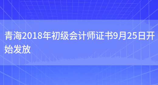 青海2018年初级会计师证书9月25日开始发放(图1)