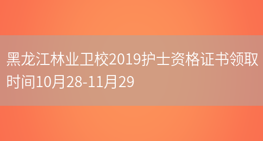 黑龙江林业卫校2019护士资格证书领取时间10月28-11月29(图1)