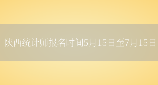 陕西统计师报名时间5月15日至7月15日(图1)