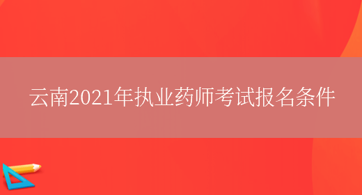 云南2021年执业药师考试报名条件(图1)