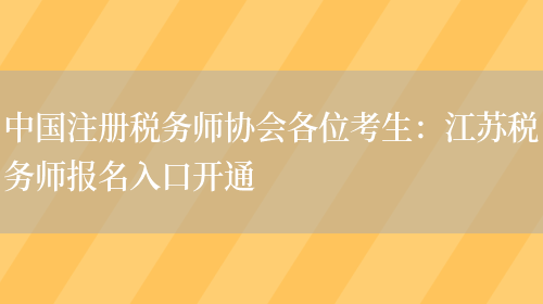 中国注册税务师协会各位考生：江苏税务师报名入口开通(图1)