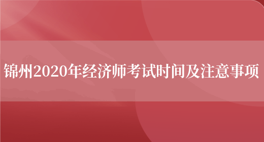 锦州2020年经济师考试时间及注意事项(图1)