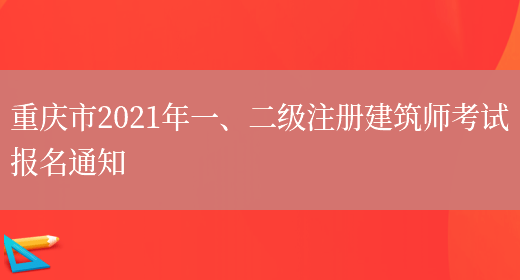 重庆市2021年一、二级注册建筑师考试报名通知(图1)