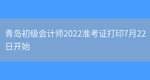 青岛初级会计师2022准考证打印7月22日开始(图1)