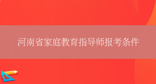 河南省家庭教育指导师报考条件(图1)