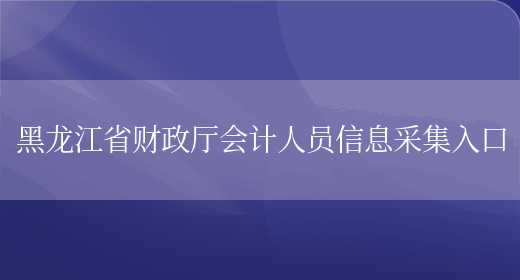 黑龙江省财政厅会计人员信息采集入口(图1)