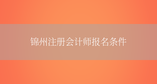 锦州注册会计师报名条件(图1)