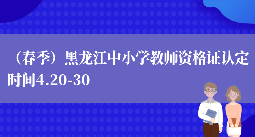 （春季）黑龙江中小学教师资格证认定时间4.20-30(图1)