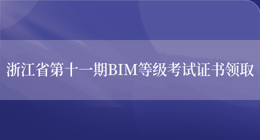 浙江省第十一期BIM等级考试证书领取(图1)