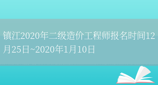 镇江2020年二级造价工程师报名时间12月25日~2020年1月10日(图1)