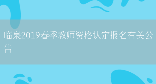 临泉2019春季教师资格认定报名有关公告(图1)