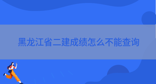黑龙江省二建成绩怎么不能查询(图1)