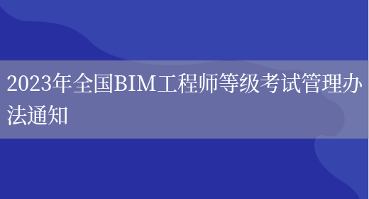 2023年全国BIM工程师等级考试管理办法通知(图1)