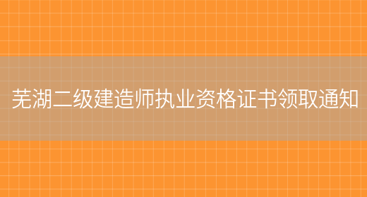 芜湖二级建造师执业资格证书领取通知(图1)