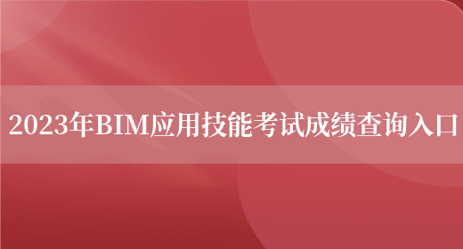 2023年BIM应用技能考试成绩查询入口(图1)