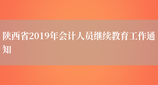 陕西省2019年会计人员继续教育工作通知(图1)