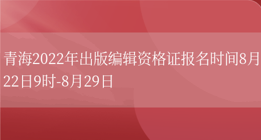 青海2022年出版编辑资格证报名时间8月22日9时-8月29日(图1)