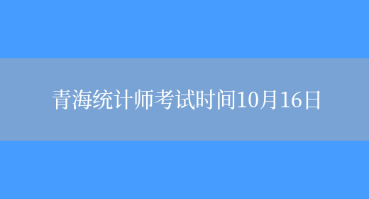 青海统计师考试时间10月16日(图1)