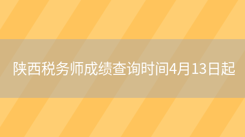 陕西税务师成绩查询时间4月13日起(图1)