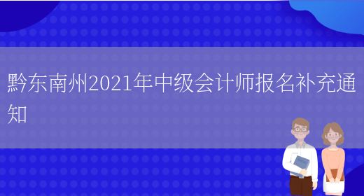 黔东南州2021年中级会计师报名补充通知(图1)