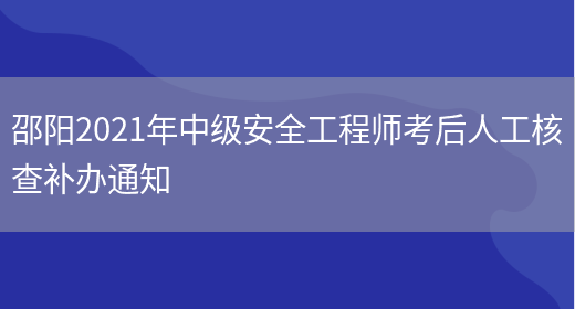 邵阳2021年中级安全工程师考后人工核查补办通知(图1)