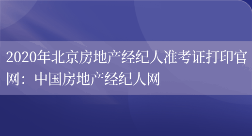 2020年北京房地产经纪人准考证打印官网：中国房地产经纪人网(图1)