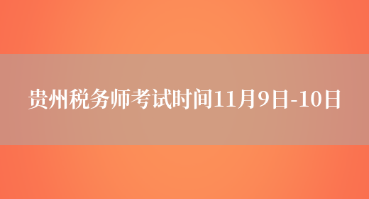 贵州税务师考试时间11月9日-10日(图1)