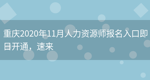 重庆2020年11月人力资源师报名入口即日开通，速来(图1)