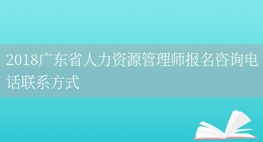 2018广东省人力资源管理师报名咨询电话联系方式(图1)