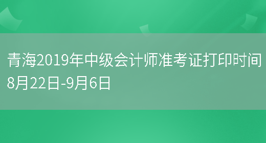 青海2019年中级会计师准考证打印时间8月22日-9月6日(图1)
